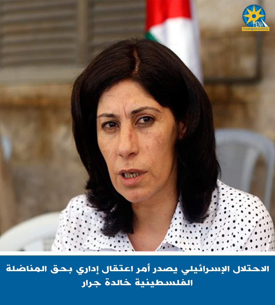 قرار إسرائيلى باعتقال المناضلة الفلسطينية خالدة جرار