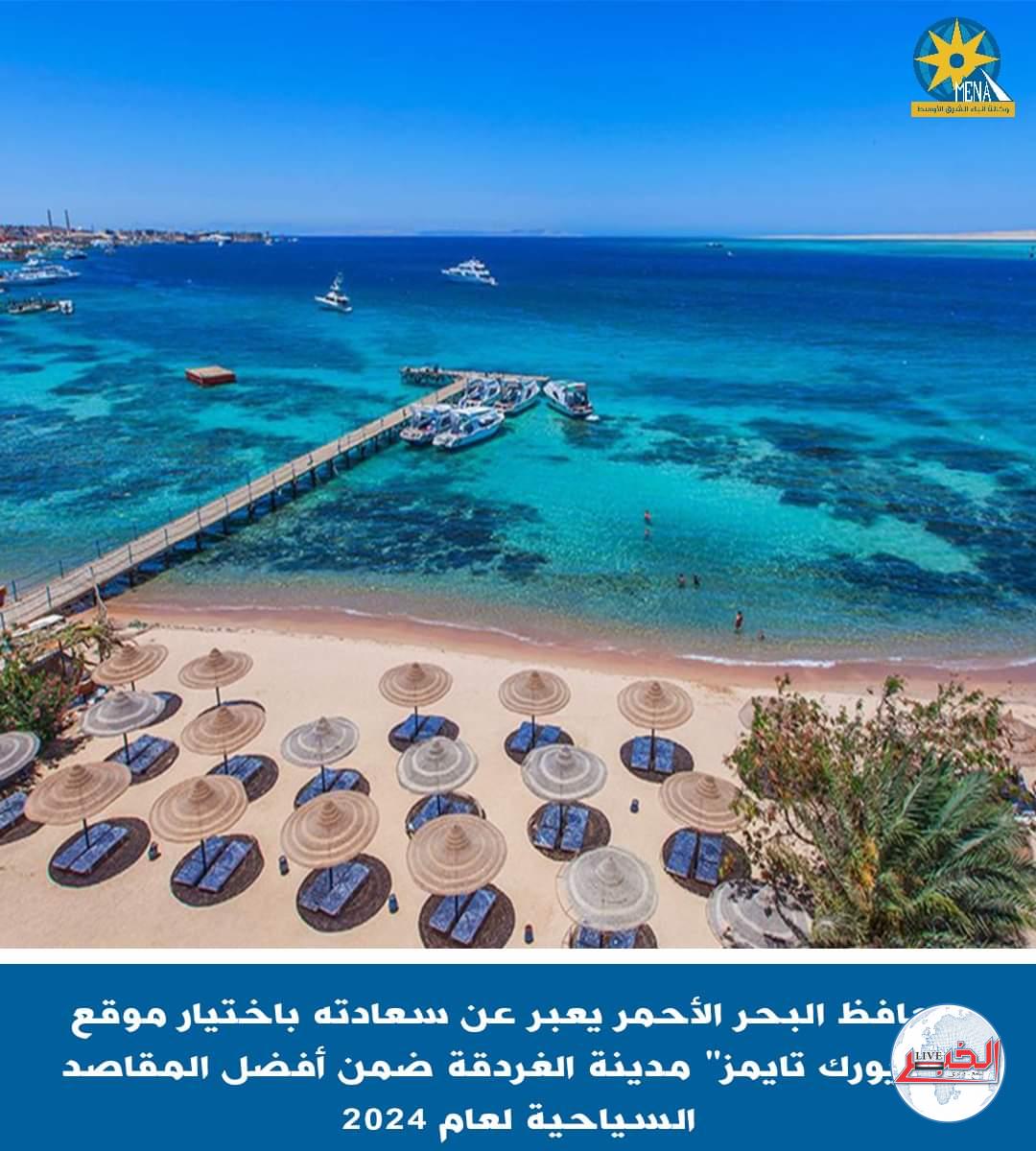 الغردقة أفضل المقاصد السياحية لعام 2024 ضمن 52 مقصدا عالميا