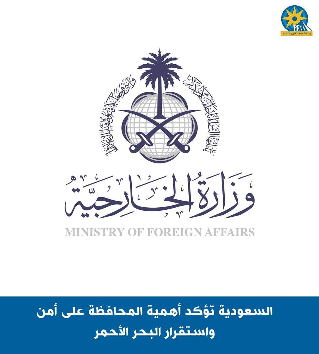 السعودية : نتابع بقلق بالغ العمليات العسكرية بالبحر الأحمر