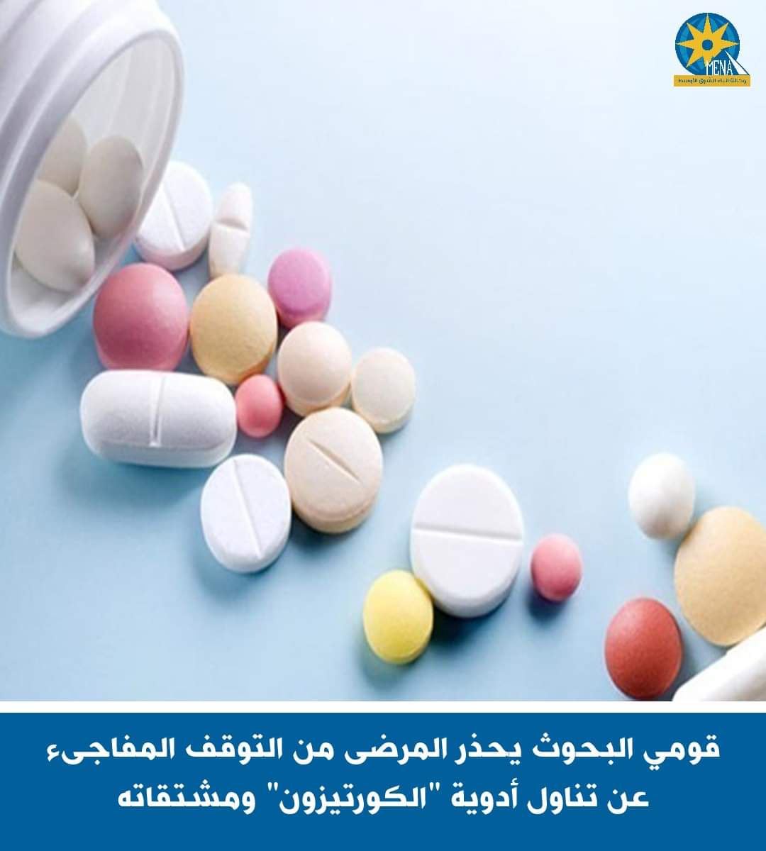 قومى البحوث يحذر المرضى من التوقف المفاجىء عن تناول أدوية "الكورتيزون" ومشتقاته