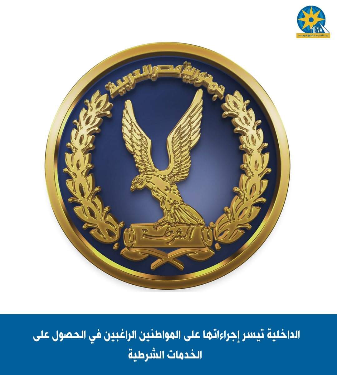 الداخلية تيسر إجراءاتها على المواطنين الراغبين فى الحصول على الخدمات الشرطية