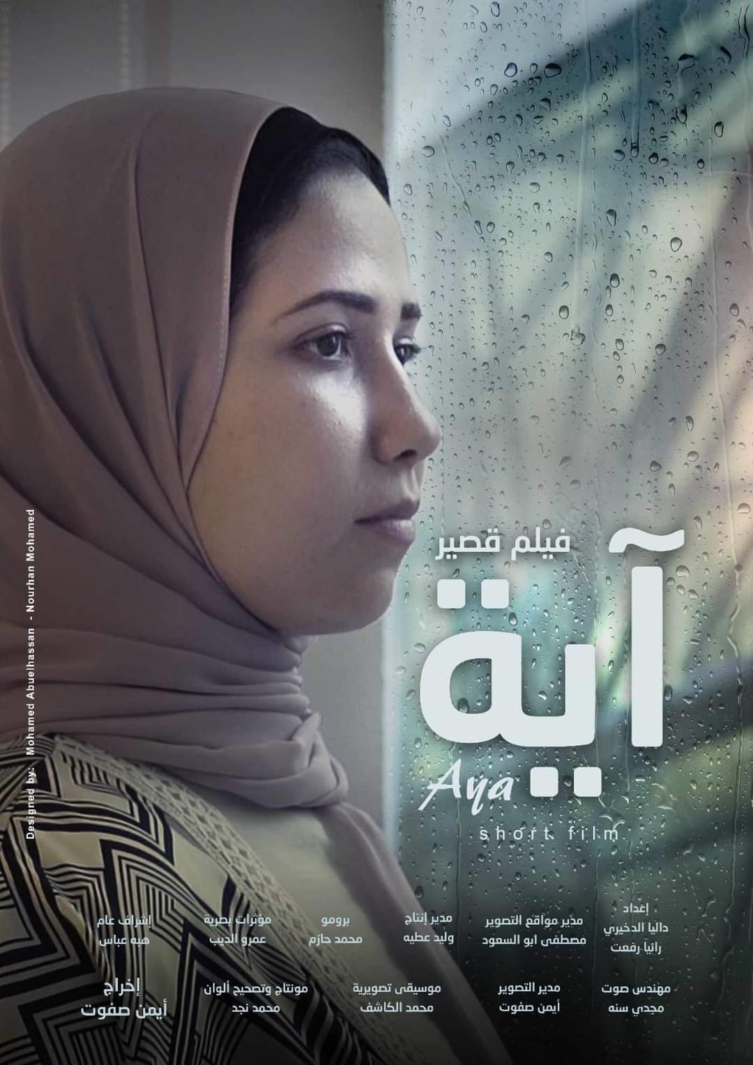 مخرج"آية": عرض الفيلم بسينما الهناجر بالأوبرا غدًا