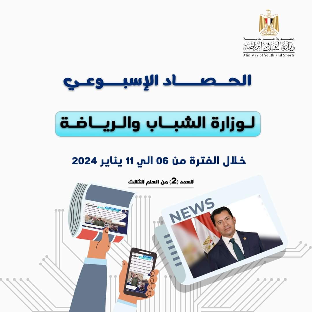 وزارة الشباب والرياضة فى أسبوع..أنشطة وبرامج وفعاليات 