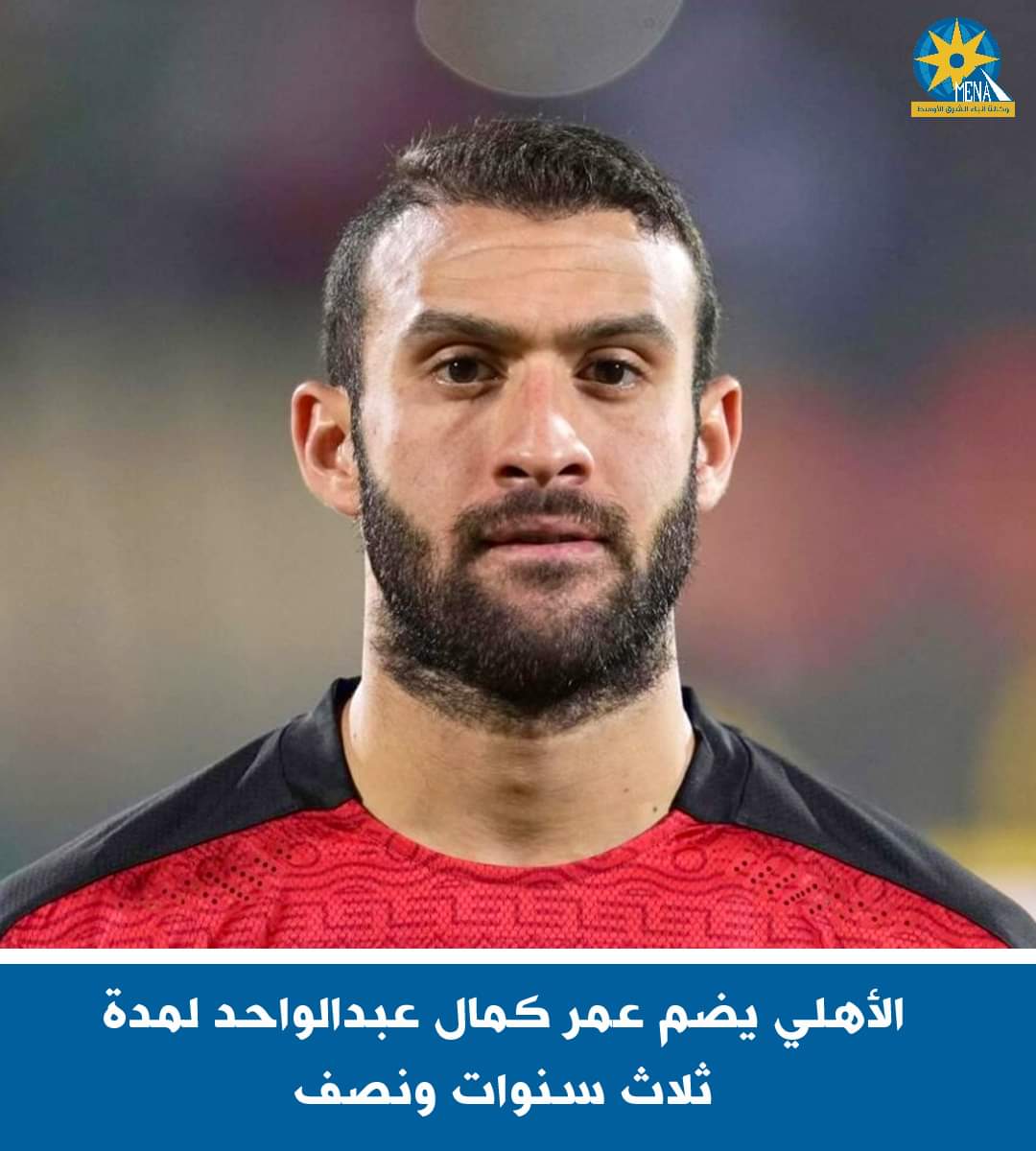 الأهلى يعلن رسمياً ضم عمر كمال عبدالواحد مقابل زعلوك ورشدان وكباكا