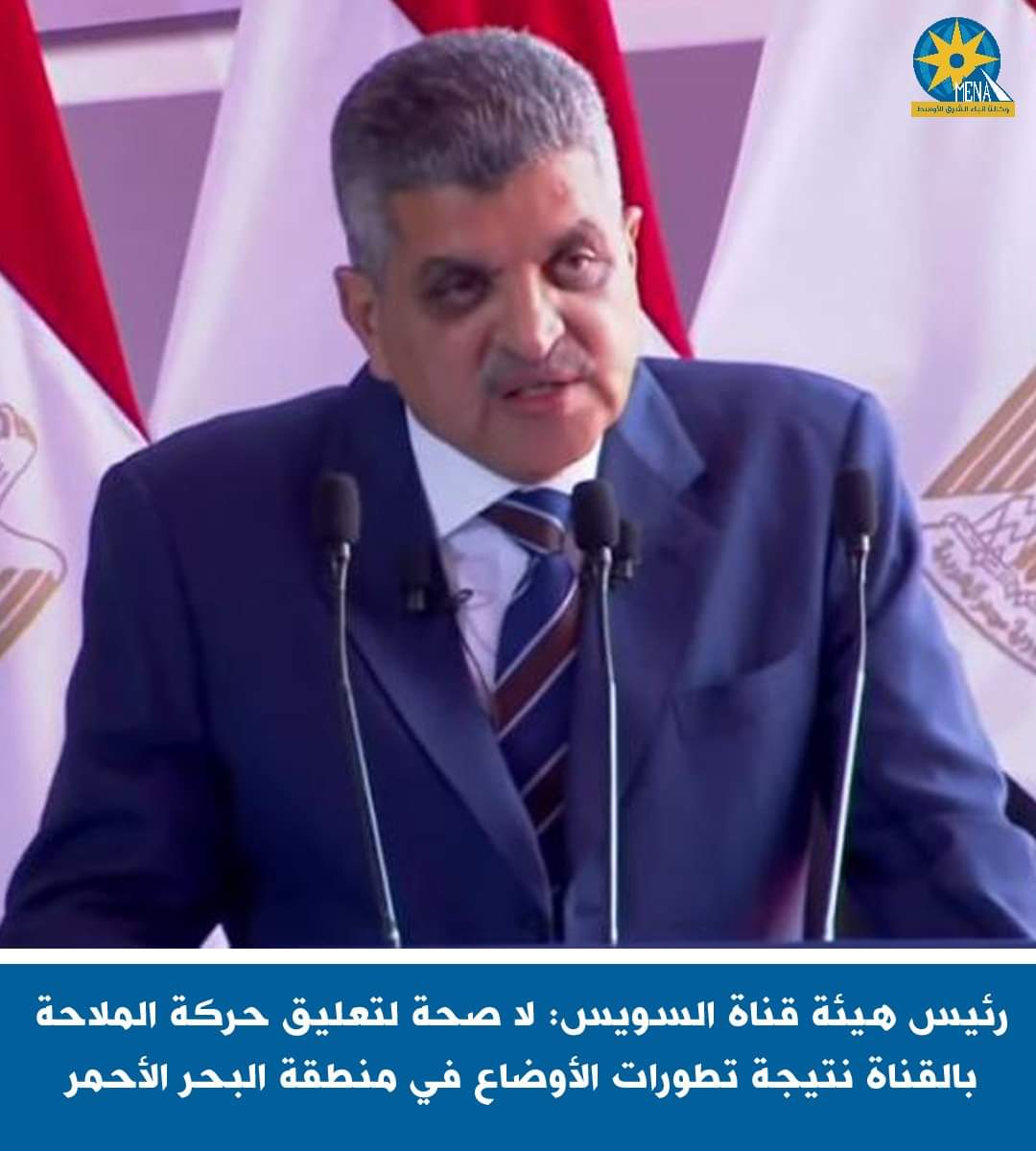 الفريق أسامة ربيع : حركة الملاحة بالقناة منتظمة من الإتجاهين