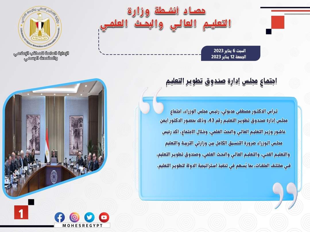 حصاد أنشطة وزارة التعليم العالى والبحث العلمى فى أسبوع