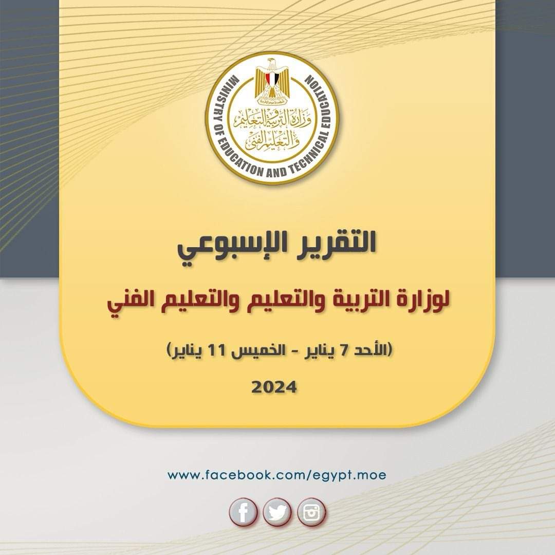 التقرير الأسبوعى لوزارة التربية والتعليم من الأحد إلى الخميس