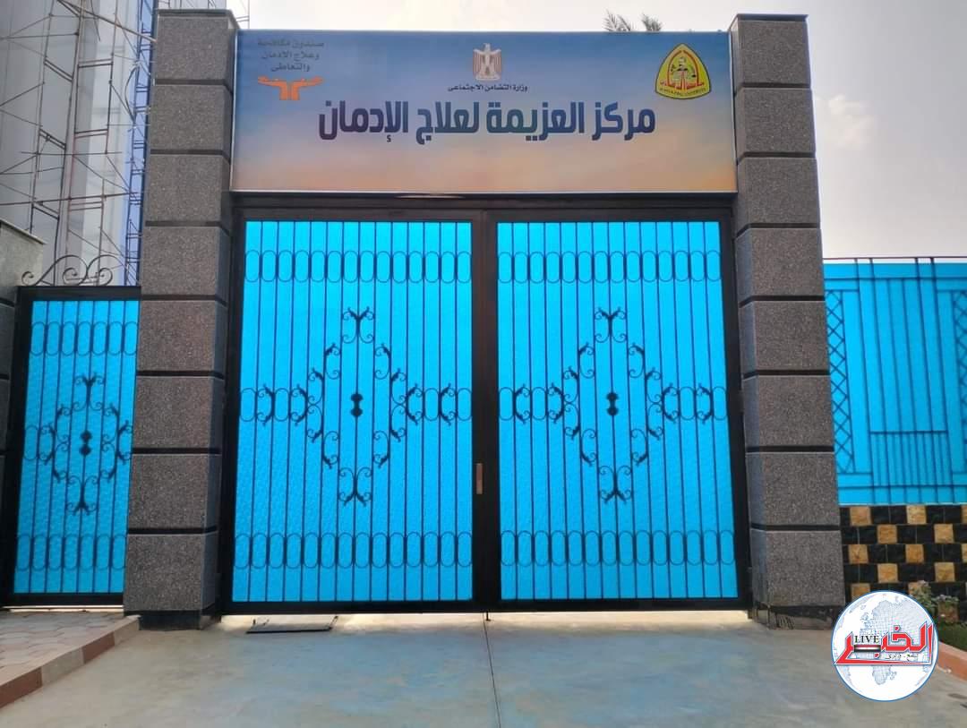 بدء التشغيل التجريبى لمراكز العزيمة الجديدة لعلاج وتأهيل مرضى الإدمان بالشرقية ودمياط 
