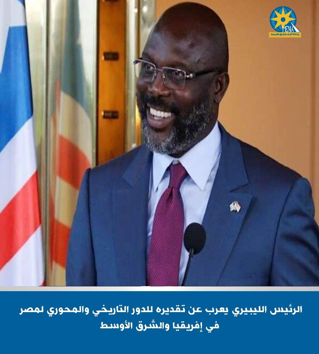 الرئيس الليبيرى : دور مصر تاريخى ومحورى فى الشرق الأوسط