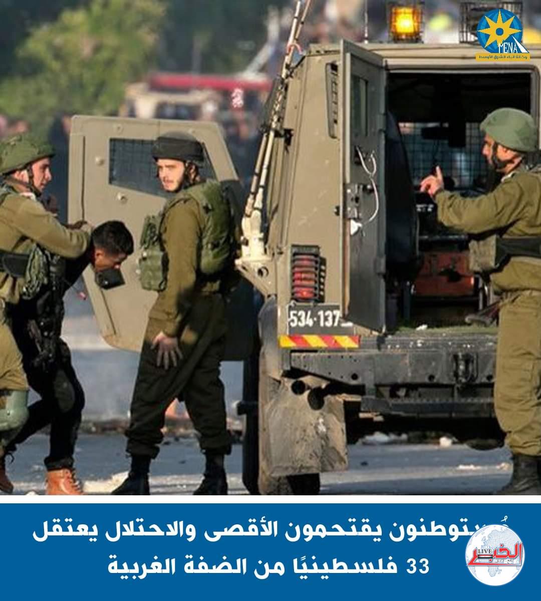 مُستوطنون يقتحمون الأقصى والاحتلال يعتقل 33 فلسطينيًا من الضفة الغربية