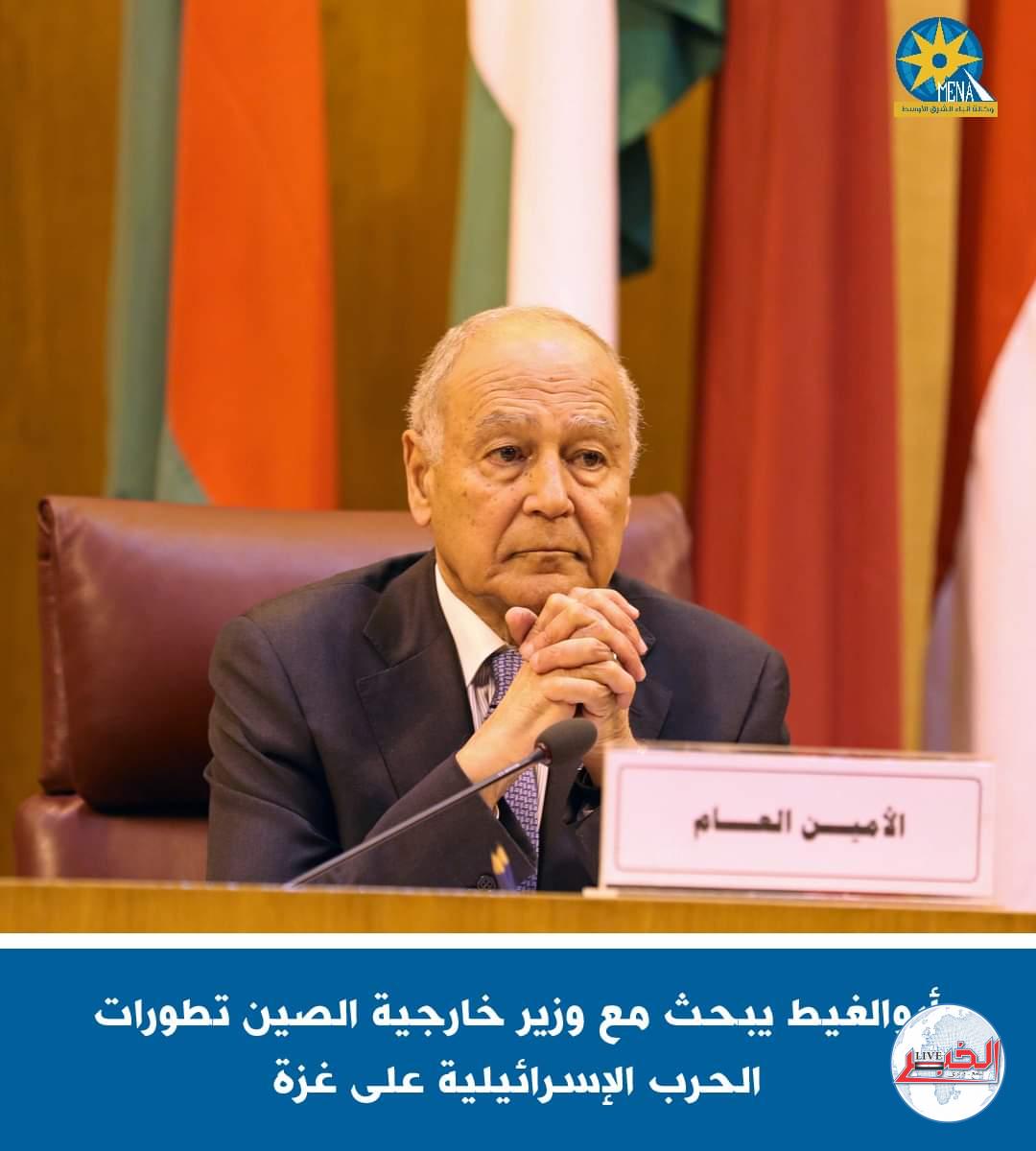 أبوالغيط يبحث مع وزير خارجية الصين تطورات الحرب الإسرائيلية على غزة