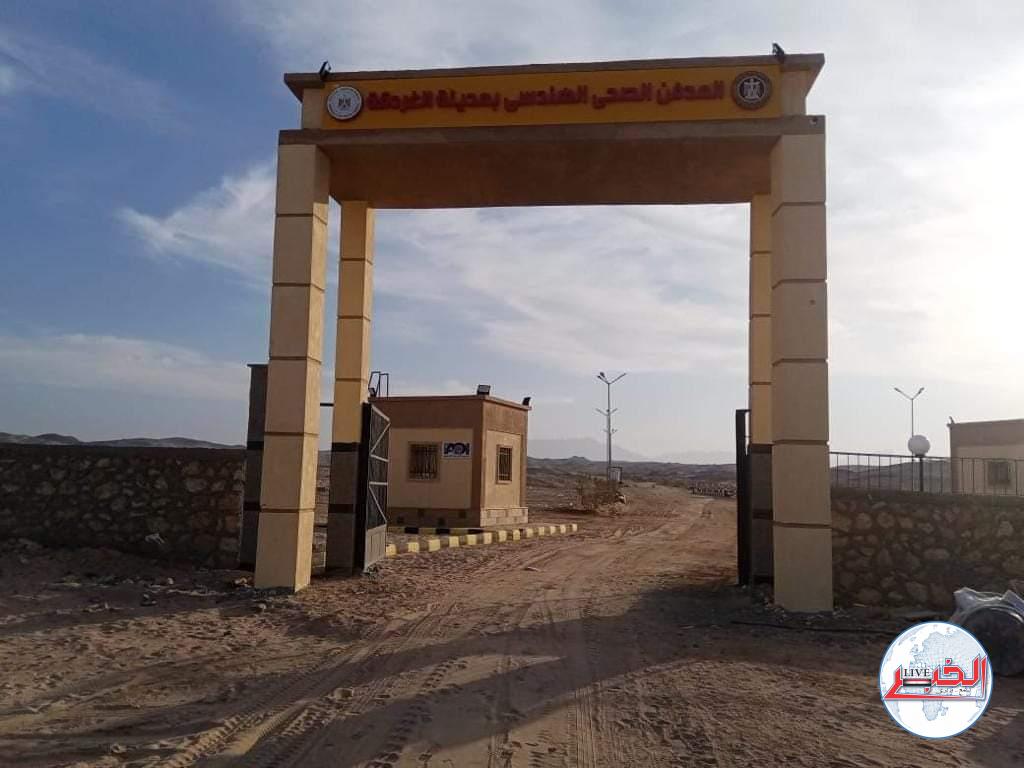 تسليم المدافن الصحية الآمنة بمدن مرسي علم والغردقة وسفاجا لمحافظة البحر الأحمر
