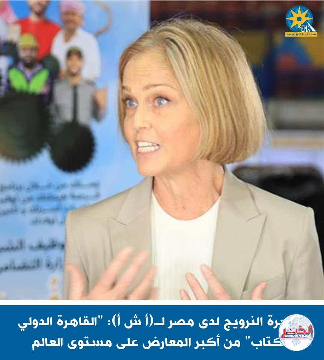 سفيرة النرويج : "القاهرة الدولى للكتاب" من أكبر المعارض على مستوى العالم