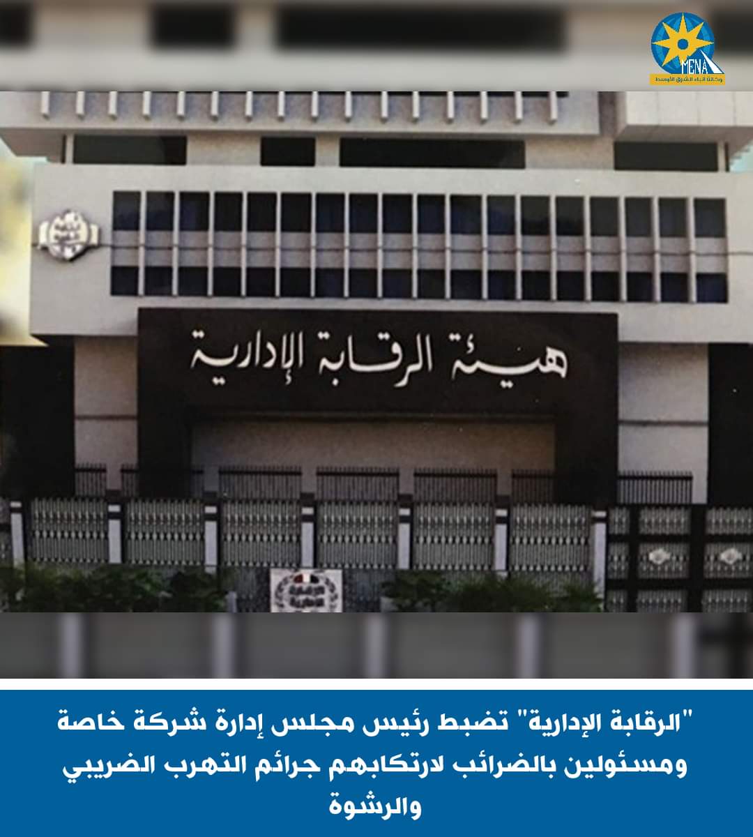 "الرقابة الإدارية" تضبط رئيس مجلس إدارة شركة خاصة ومسئولين بالضرائب لارتكابهم جرائم التهرب والرشوة