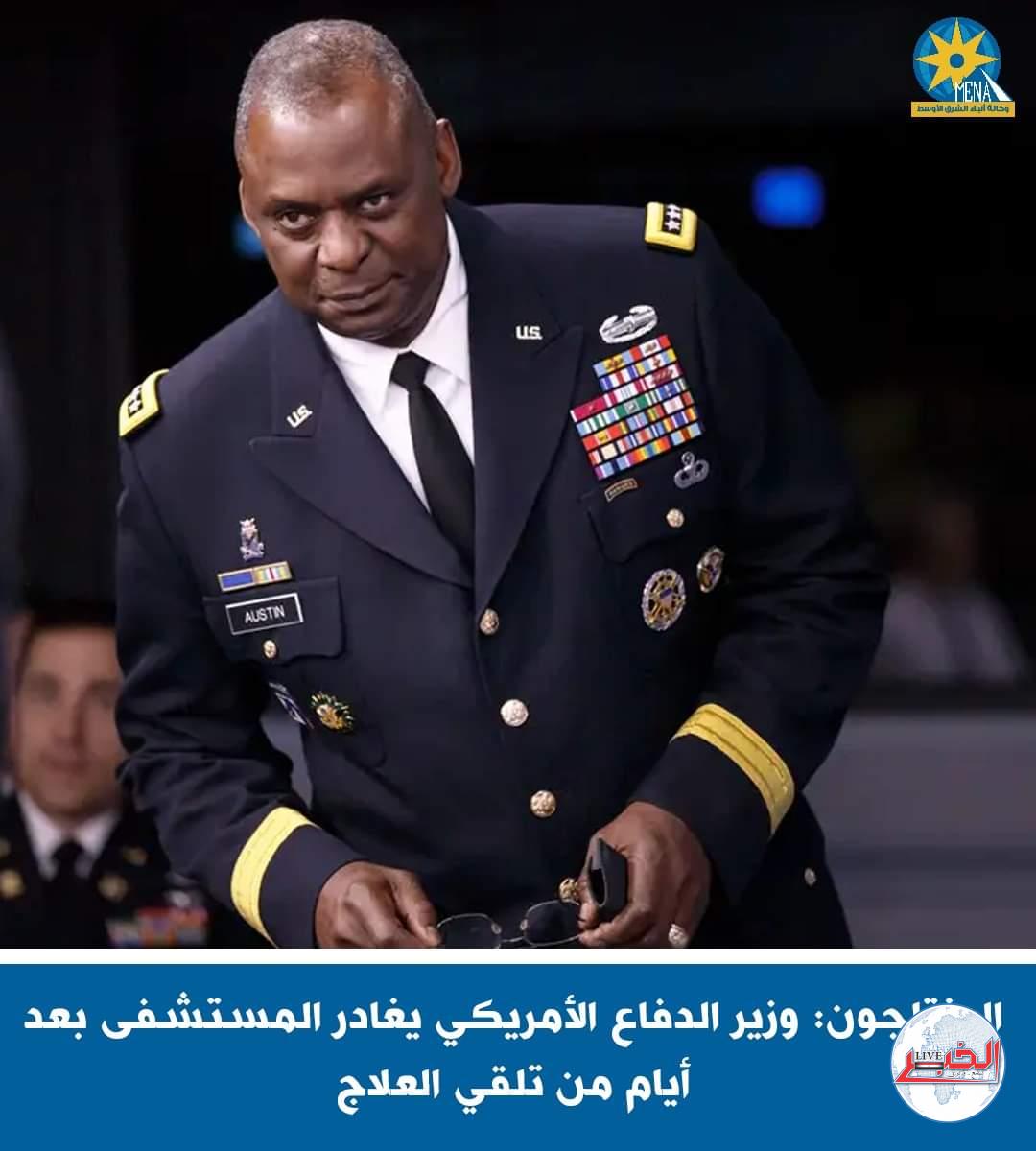البنتاجون يعلن مغادرة وزير الدفاع المستشفى