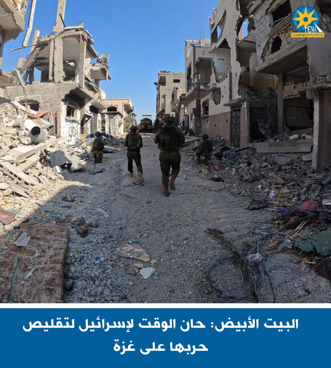 البيت الأبيض: حان الوقت لإسرائيل لتقليص حربها على غزة