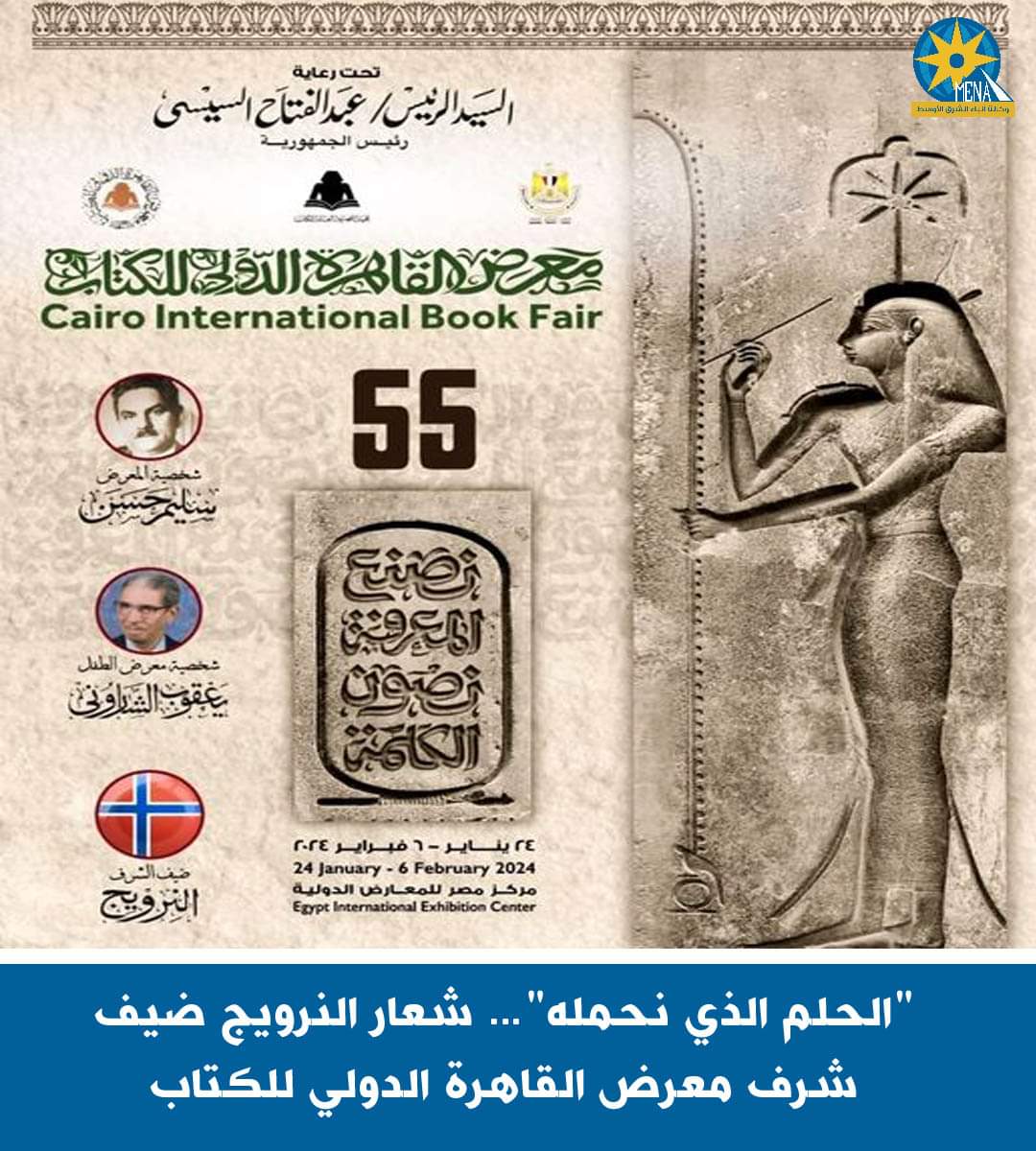 "الحلم الذي نحمله"..شعار النرويج ضيف شرف معرض القاهرة الدولى للكتاب