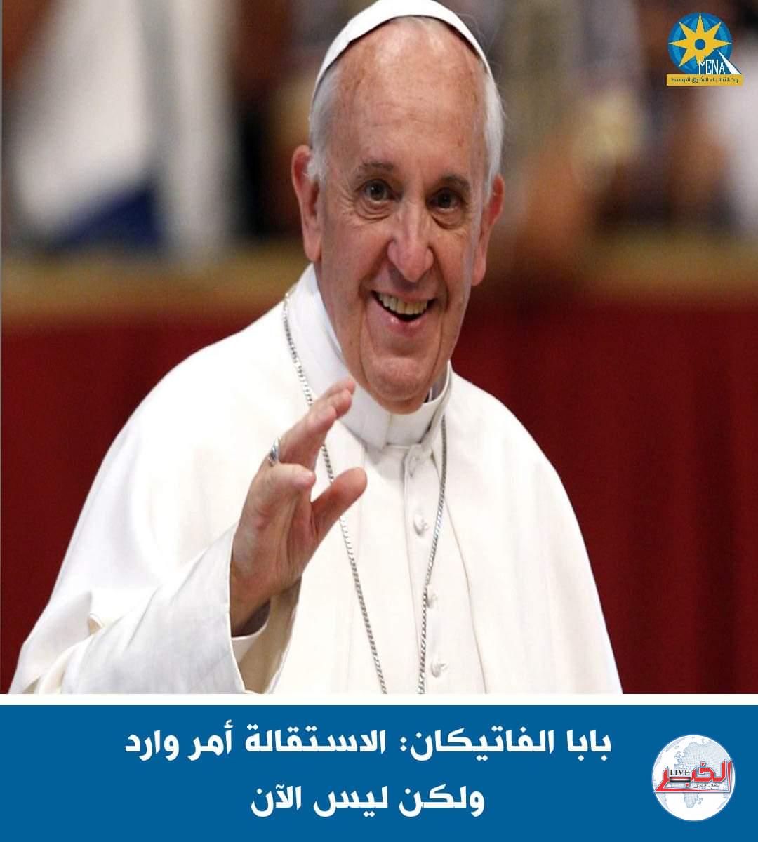 بابا الفاتيكان:استقالتى أمر وارد فى هذه الحالة