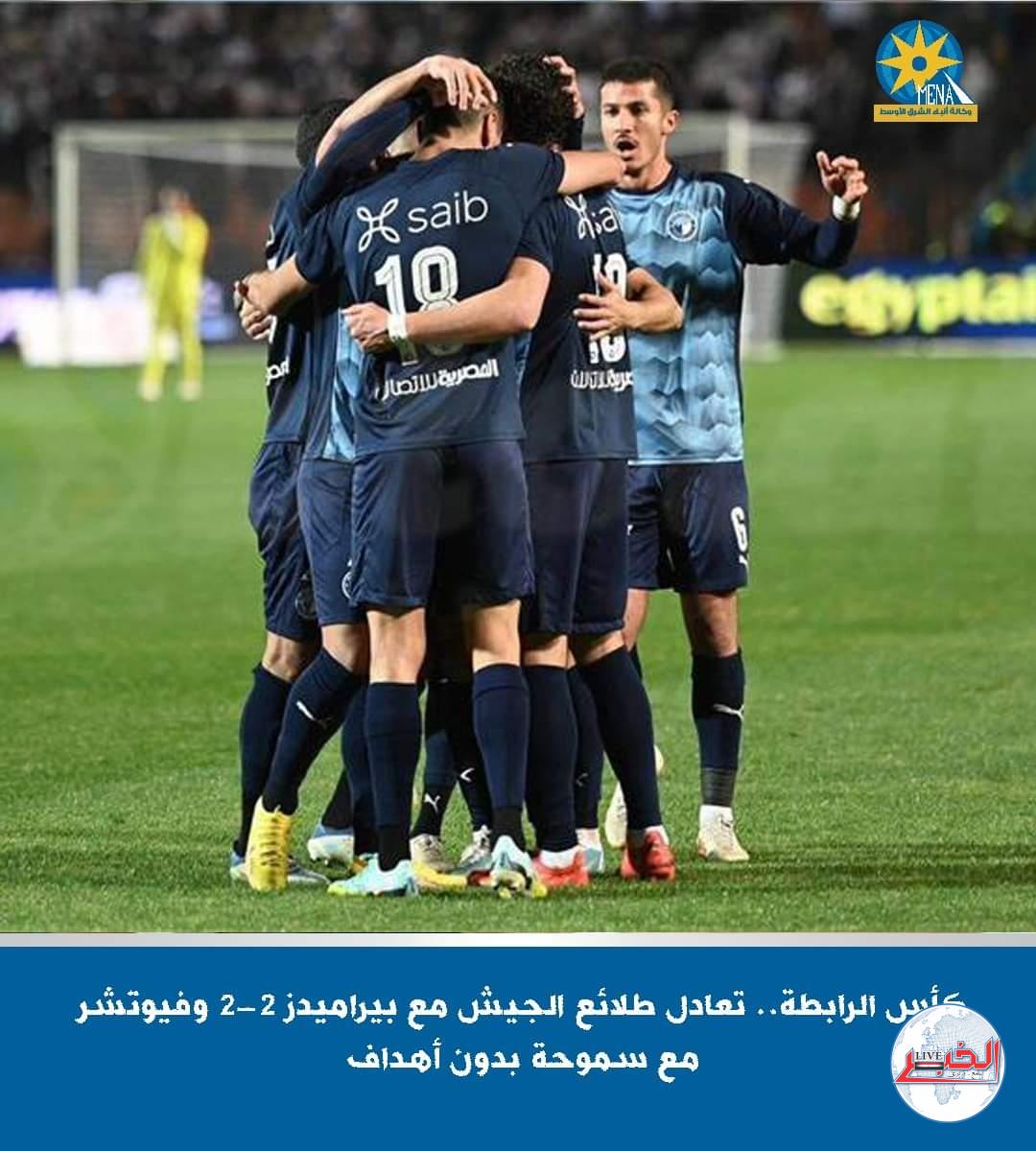 تعادل بيراميدز وطلائع الجيش 2/2 فى كأس الرابطة