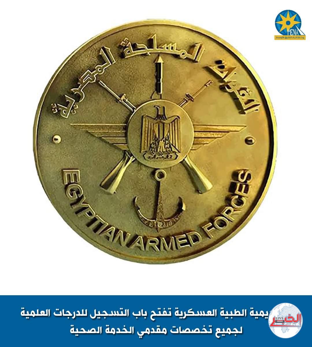 الأكاديمية الطبية العسكرية تفتح باب التسجيل للدرجات العلمية لجميع تخصصات مقدمى الخدمة الصحية