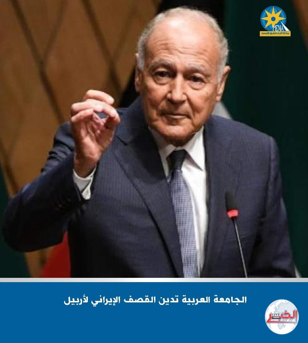 أبو الغيط يدين القصف الصاروخى الإيرانى لاربيل العراقية
