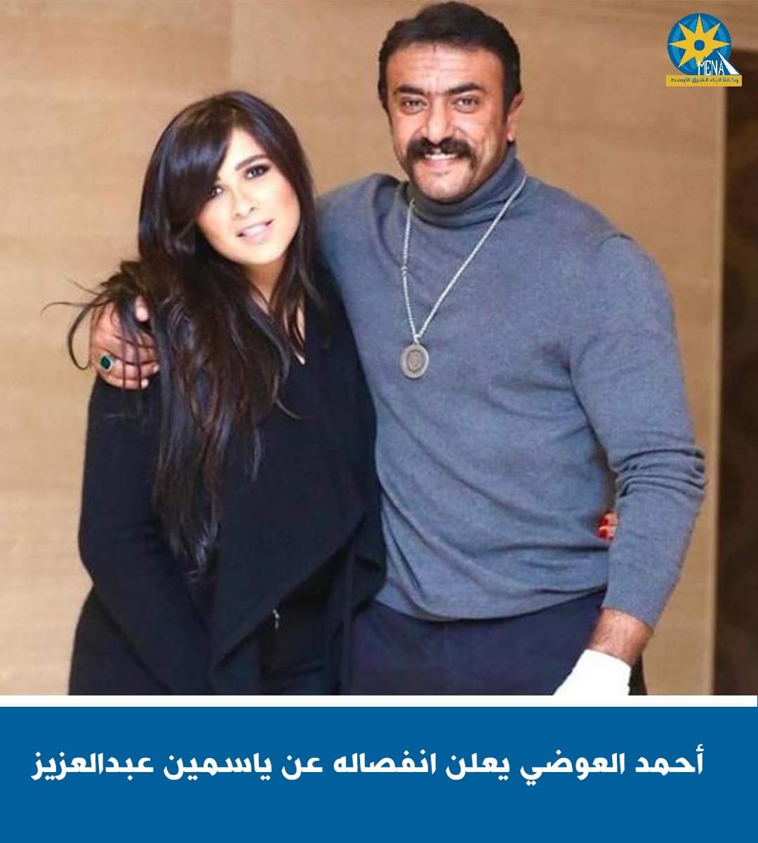 أحمد العوضى يعلن انفصاله عن ياسمين عبدالعزيز 