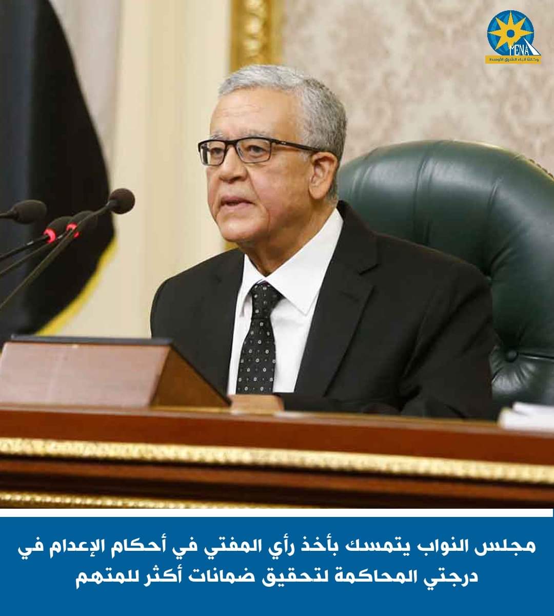 النواب يتمسك بأخذ رأى المفتي فى أحكام الإعدام بدرجتى المحاكمة لتحقيق ضمانات أكثر للمتهم 