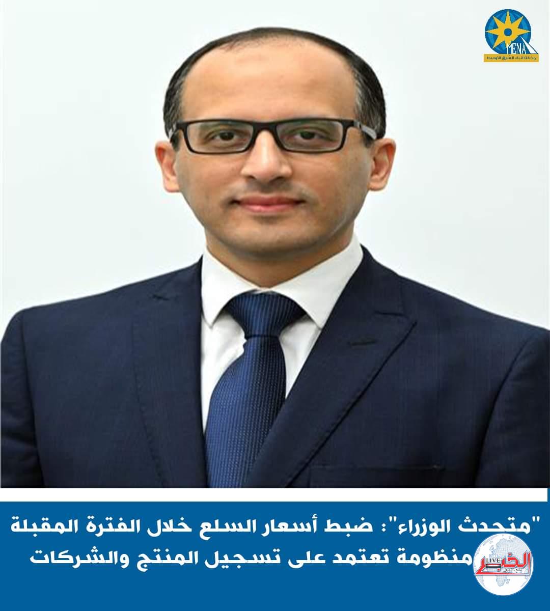 متحدث الحكومة : ضبط أسعار السلع بالأسواق..الفترة المقبلة