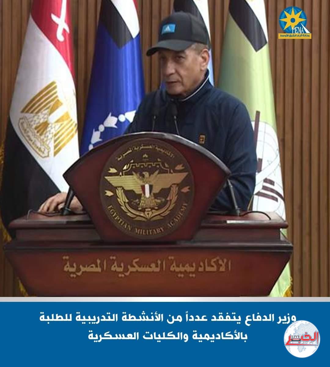 وزير الدفاع يزور الكلية الحربية.. ويهنئ الطلاب الجدد بالانضمام للكليات العسكرية