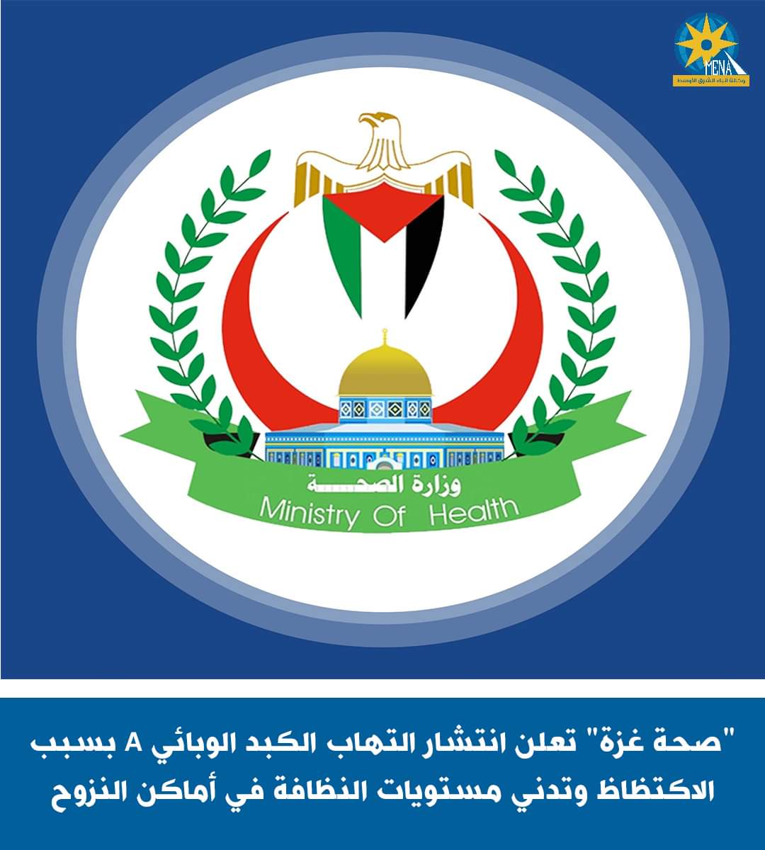 انتشار التهاب الكبد الوبائي "فى غزة