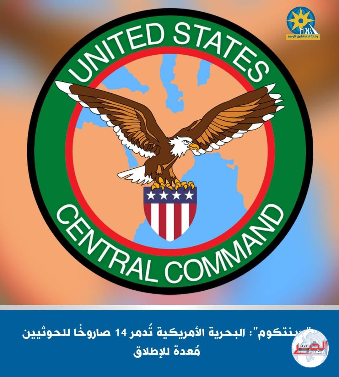 القيادة المركزية الأميركية : مارسنا حقنا فى الدفاع عن نفسنا ضد هجوم الحوثيين على سفننا