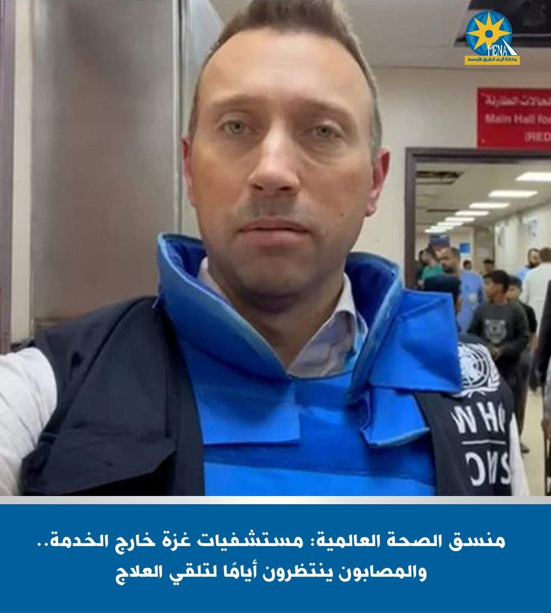 منسق الصحة العالمية:مستشفيات غزة خارج الخدمة