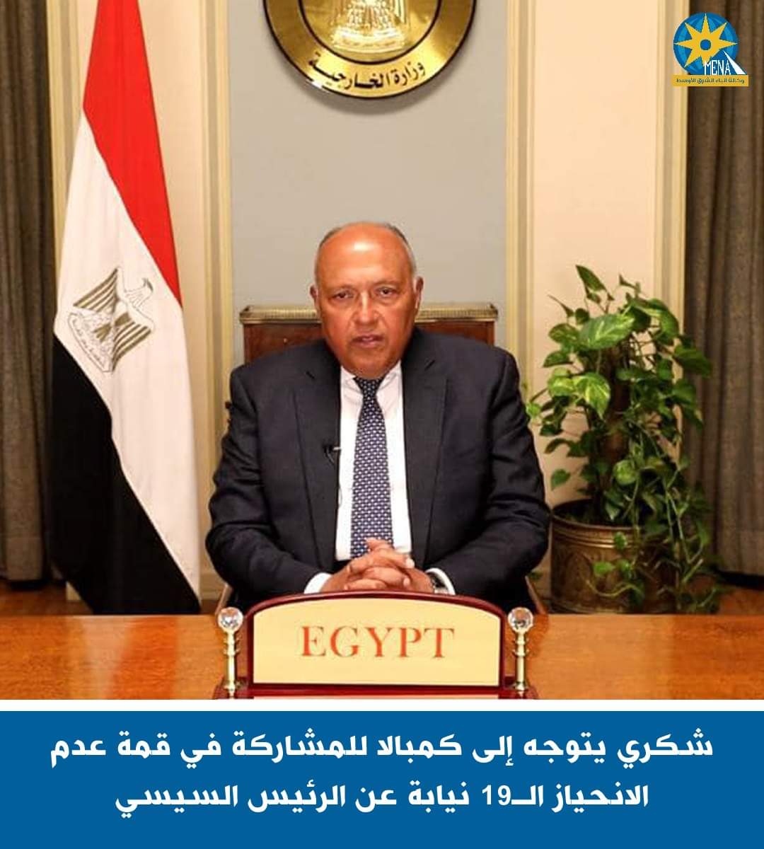 وزير الخارجية يترأس وفد مصر أمام قمة عدم الإنحياز فى كمبالا