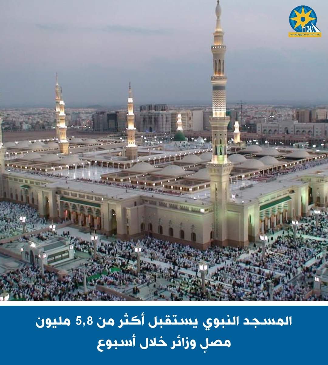 المسجد النبوي يستقبل أكثر من 5,8 مليون خلال أسبوع
