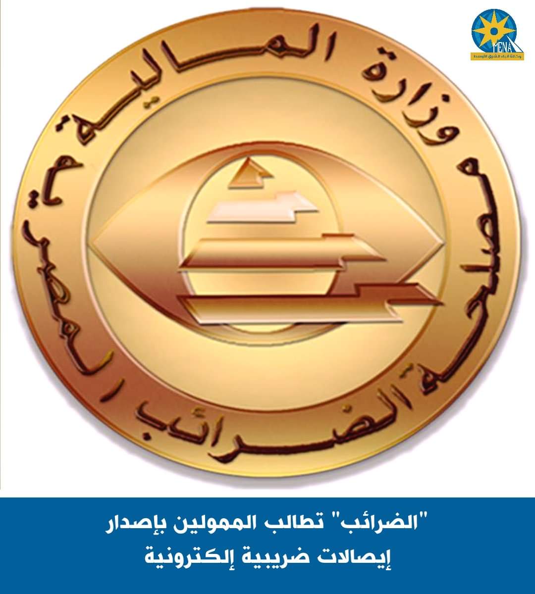 "الضرائب" تطالب الممولين بإصدار إيصالات ضريبية إلكترونية