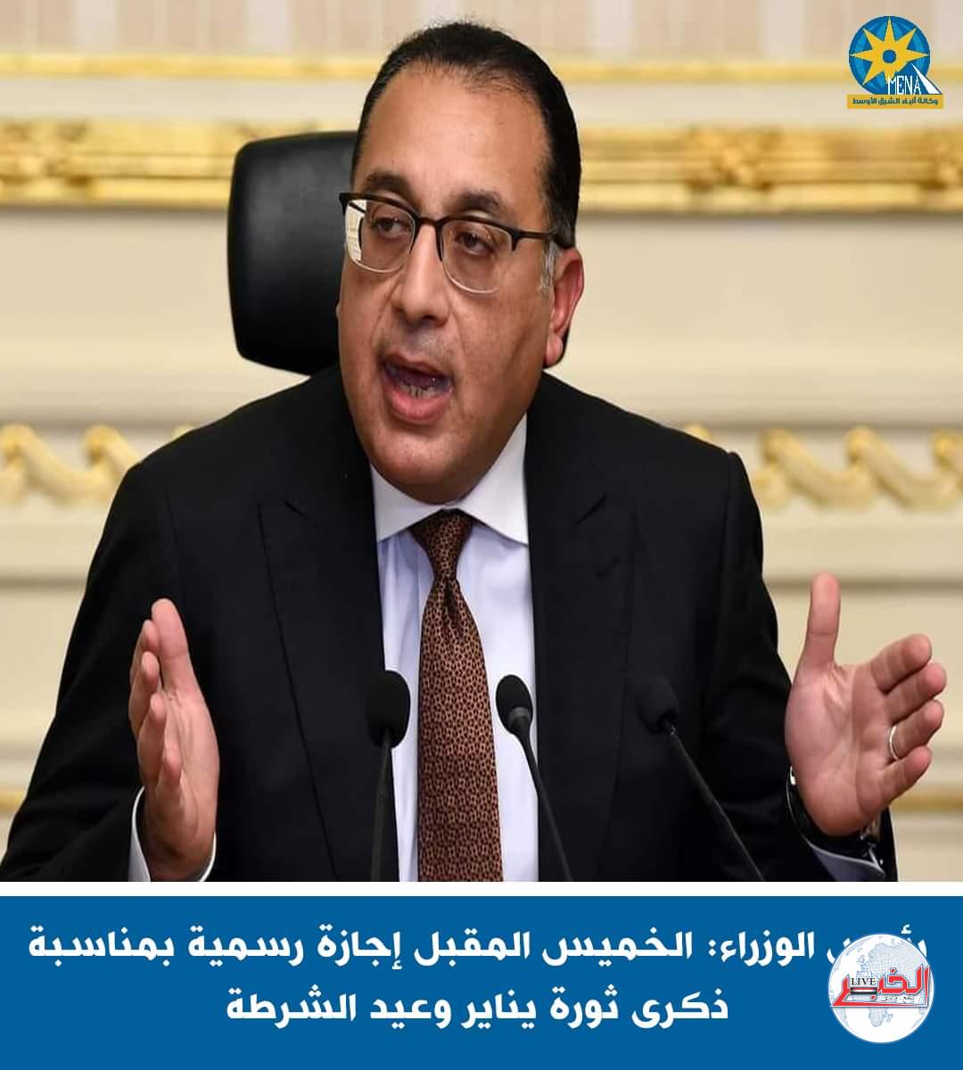 الخميس المقبل إجازة رسمية بمناسبة ذكرى ثورة يناير وعيد الشرطة