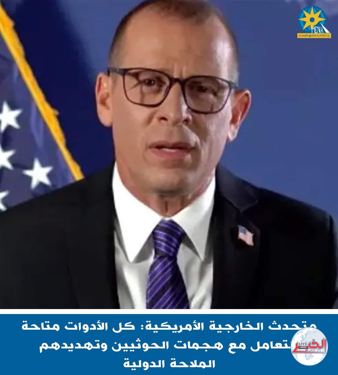 الخارجية الأمريكية: كل الأدوات متاحة للتعامل مع هجمات الحوثيين وتهديدهم الملاحة الدولية