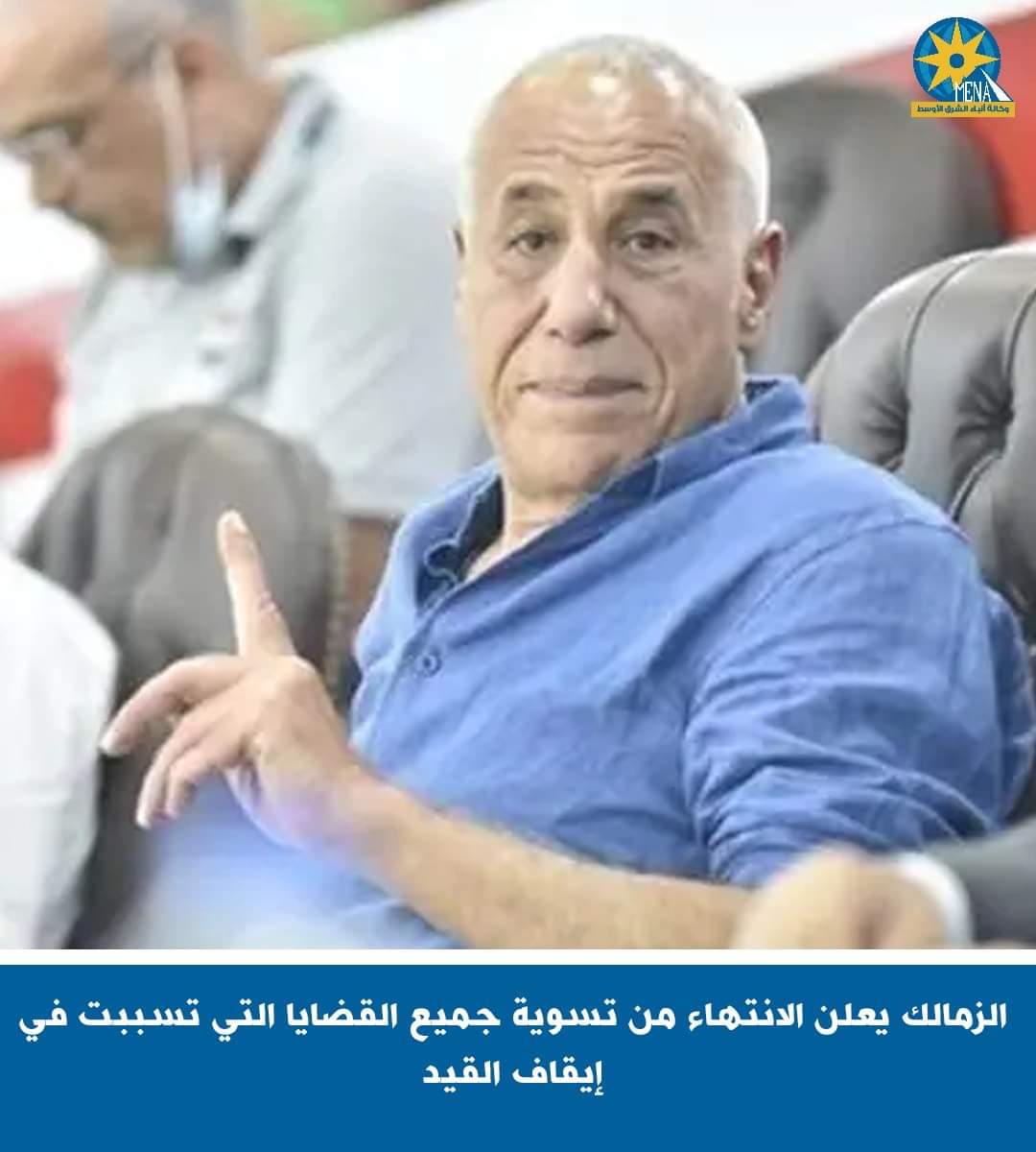 رئيس الزمالك:خطاب رفع إيقاف القيد من الفيفا يصل خلال ساعات