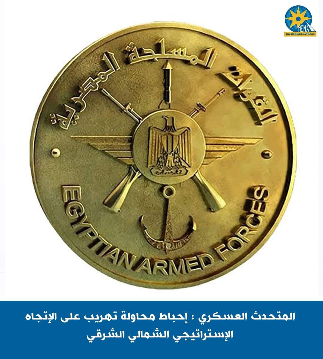 المتحدث العسكرى:إحباط 300 كيلوجرام مواد مخدرة..ومقتل 3 مهربين