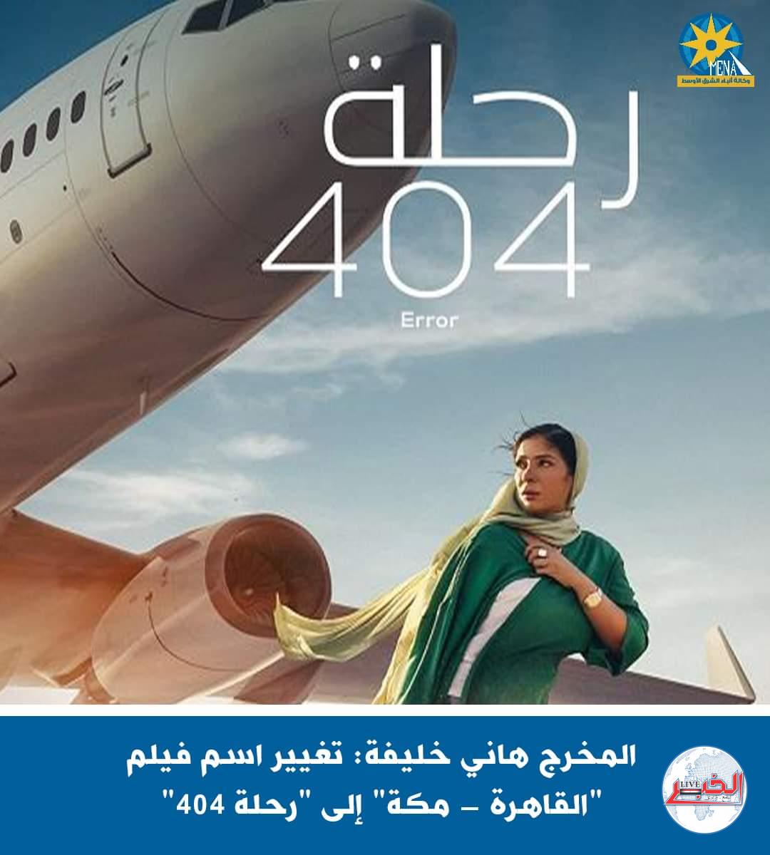المخرج هانى خليفة: تغيير اسم فيلم "القاهرة -مكة" إلى "رحلة 404"