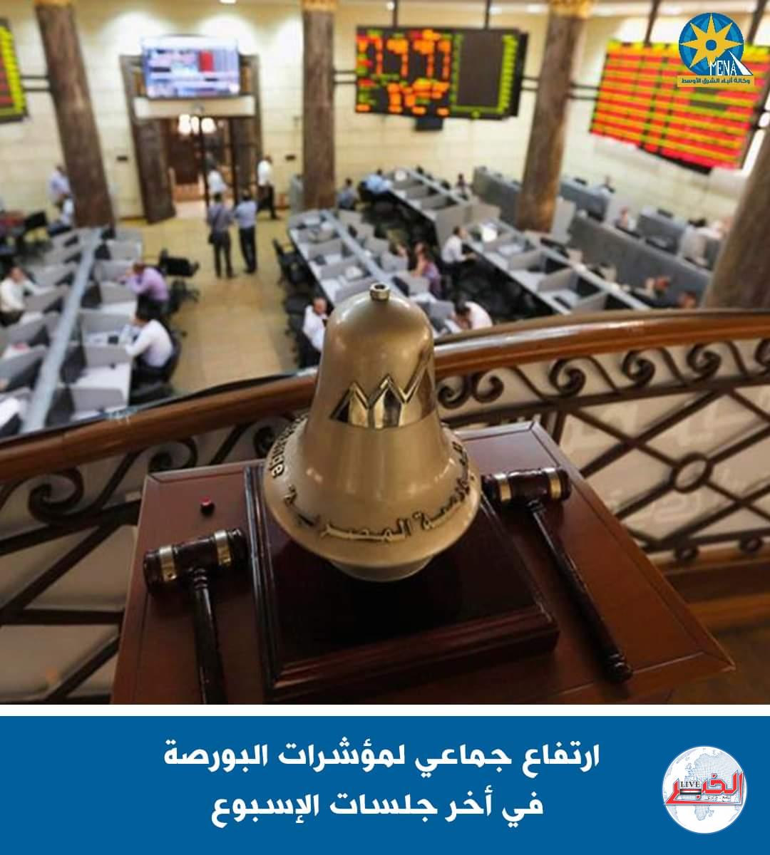 ارتفاع جماعى لمؤشرات البورصة فى أخر جلسات الإسبوع