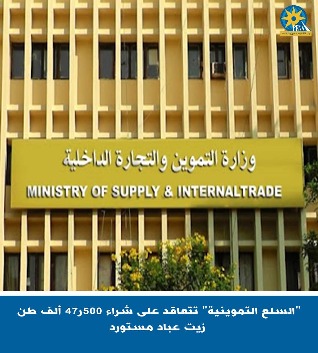 التعاقد على شراء 47 ألفا و500 طن زيت عباد الشمس