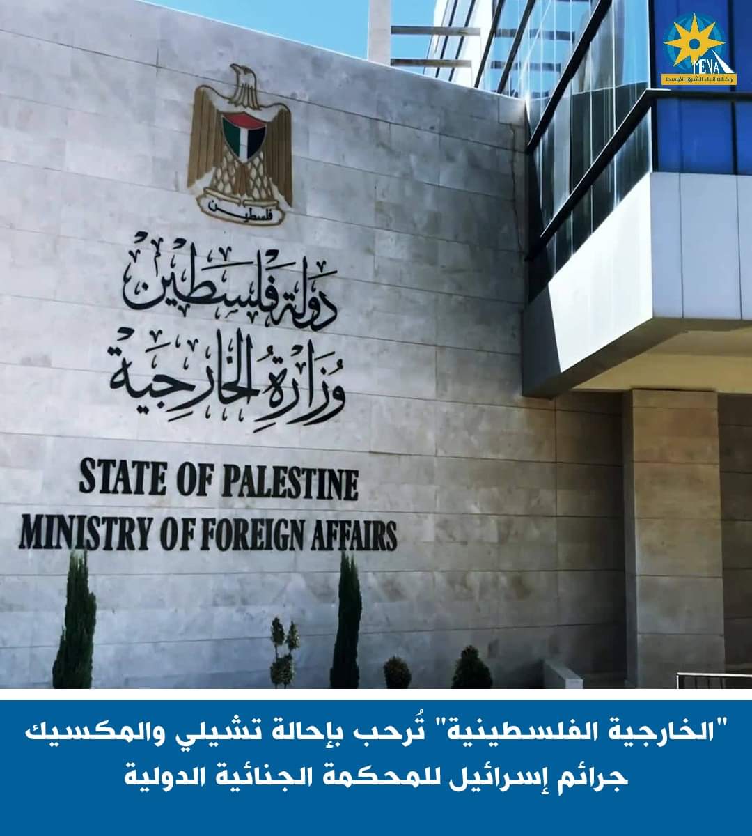 الخارجية الفلسطينية.. تُرحب بإحالة تشيلي والمكسيك جرائم إسرائيل للمحكمة الجنائية الدولية