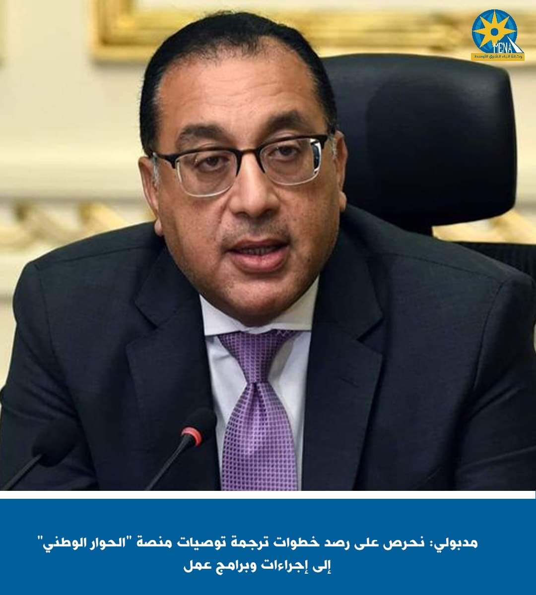 مدبولى : رصد خطوات ترجمة توصيات منصة "الحوار الوطنى" إلى إجراءات وبرامج عمل