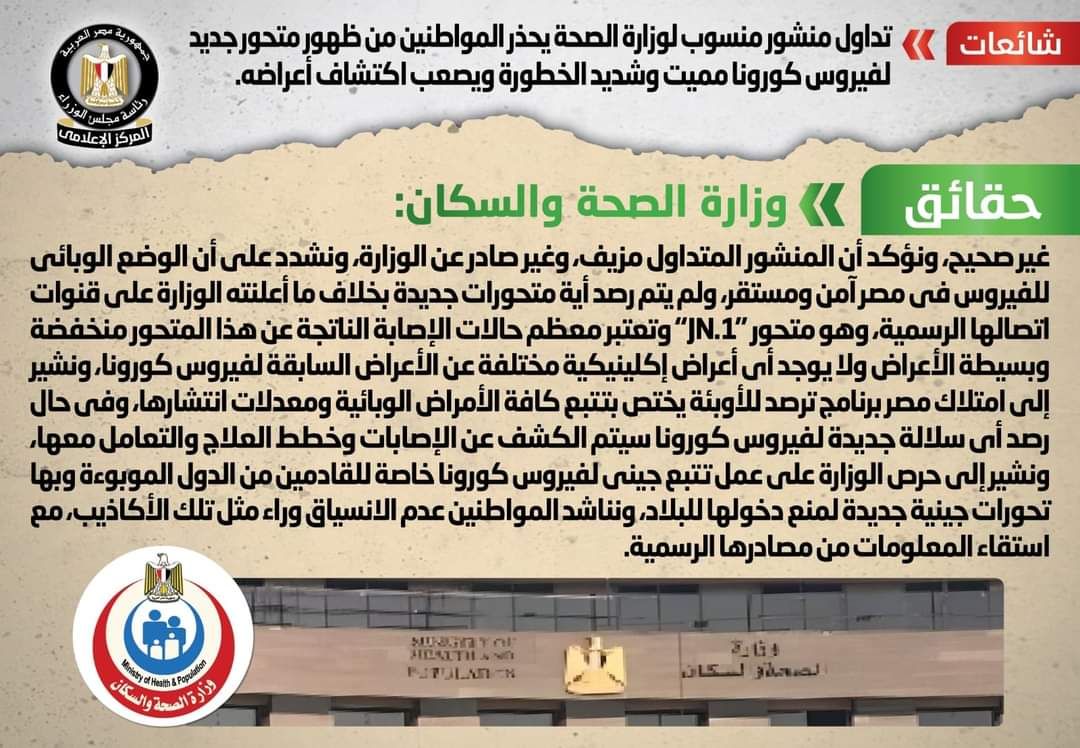 الصحة تنفى ظهور متحور جديد لفيروس كورونا مميت وشديد الخطورة ويصعب اكتشاف أعراضه