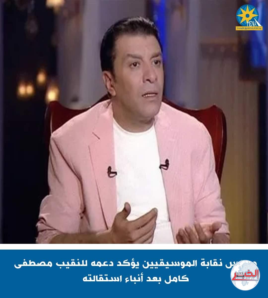 مجلس نقابة المهن الموسيقية يدعم مصطفى كامل