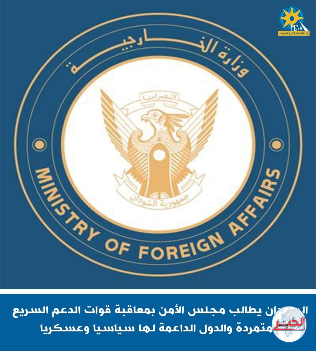 السودان يطالب المجتمع الدولى بتصنيف قوات الدعم السريع جماعة إرهابية