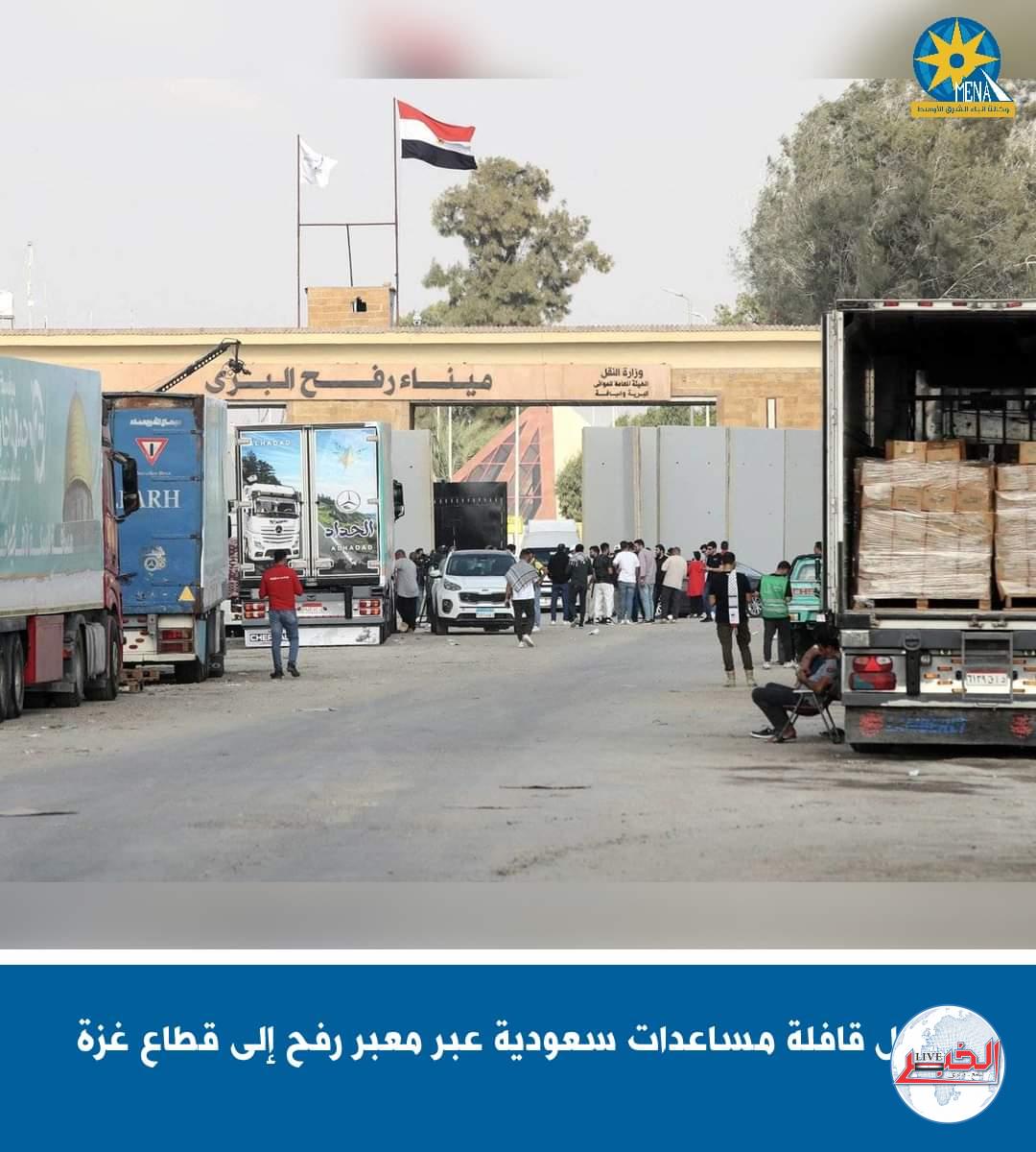 دخول قافلة مساعدات سعودية عبر معبر رفح إلى قطاع غزة