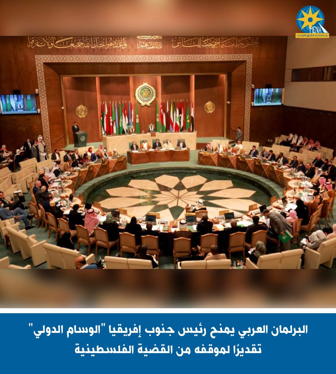 الوسام الدولى من البرلمان العربى لرئيس جنوب إفريقيا تقديراً لموقفه من القضية الفلسطينية