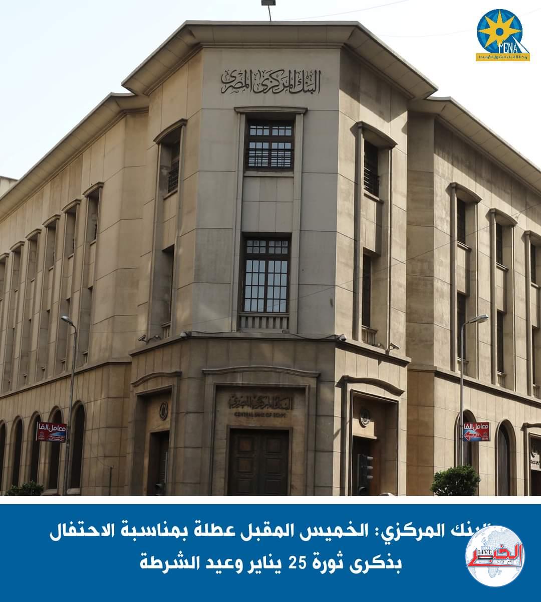 البنوك إجازة الخميس القادم